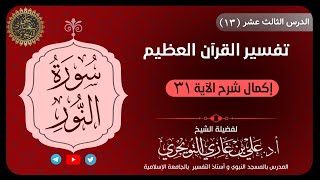 13 تفسير سورة النور | إكمال الآية 31 | تفسير ابن كثير image