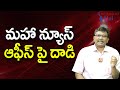Maha News Attack By KTR Team మహా న్యూస్ ఆఫీస్ పై దాడి