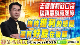 【大戶羅盤籌碼動能】 #謝宗霖 0413，志聖獲利放口袋 瑞祺電創高漲停 維持獲利的感覺 還有好股在後頭 (圖)