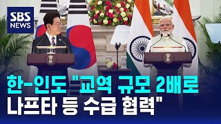 한-인도 정상 "교역 규모 2배로..나프타 등 수급 협력" / SBS