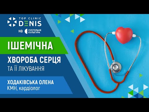 Ишемическая болезнь сердца и ее лечение - TOP Clinic DENIS