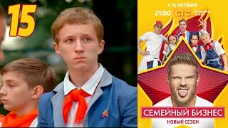 Семейный бизнес | Сезон 2 | Серия 15