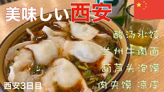美味しい西安 酸汤水饺  兰州牛肉面 葫芦头泡馍 肉夹馍 凉皮 西安３日目