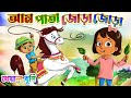 Aam Pata Jora Jora | আম পাতা জোড়া জোড়া | Bangla chora | Kheyal Khushi Bengali Rhymes f
