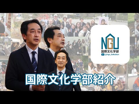 経済学科 国際文化学部長・鹿毛敏夫による学部紹介（2023年）