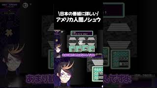 日本の番組にやたら詳しいアメリカ人闇ノシュウ #vtuber #にじさんじ#にじさんじen#にじさんじen切り抜き#闇ノシュウ #nijisanji #nijisanji_en #shuyamino