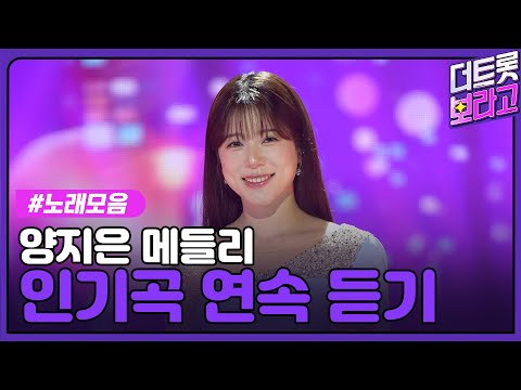 양지은 메들리 | 인기곡 연속 듣기 | 양지은만 보면 절로 미소 가득이지은🩵