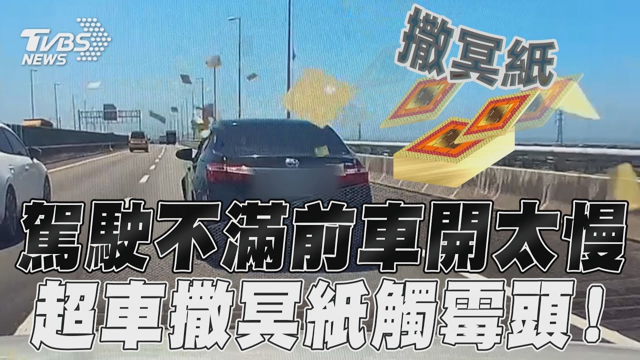 嫌前車太慢?國道惡駕駛超車灑金紙 警不罰逼車理由曝