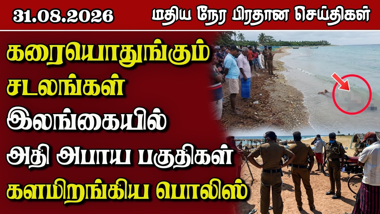 மதிய நேர பிரதான செய்திகள் - 31.08.2026 | Sri Lanka Tamil News.