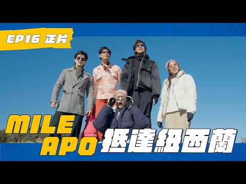 EP16 Mile Apo被騙來紐西蘭？！沒遇過這麼累的旅行！ #瑞斌12小時長效防蚊液 #WHATATRIP #灰魚影像
