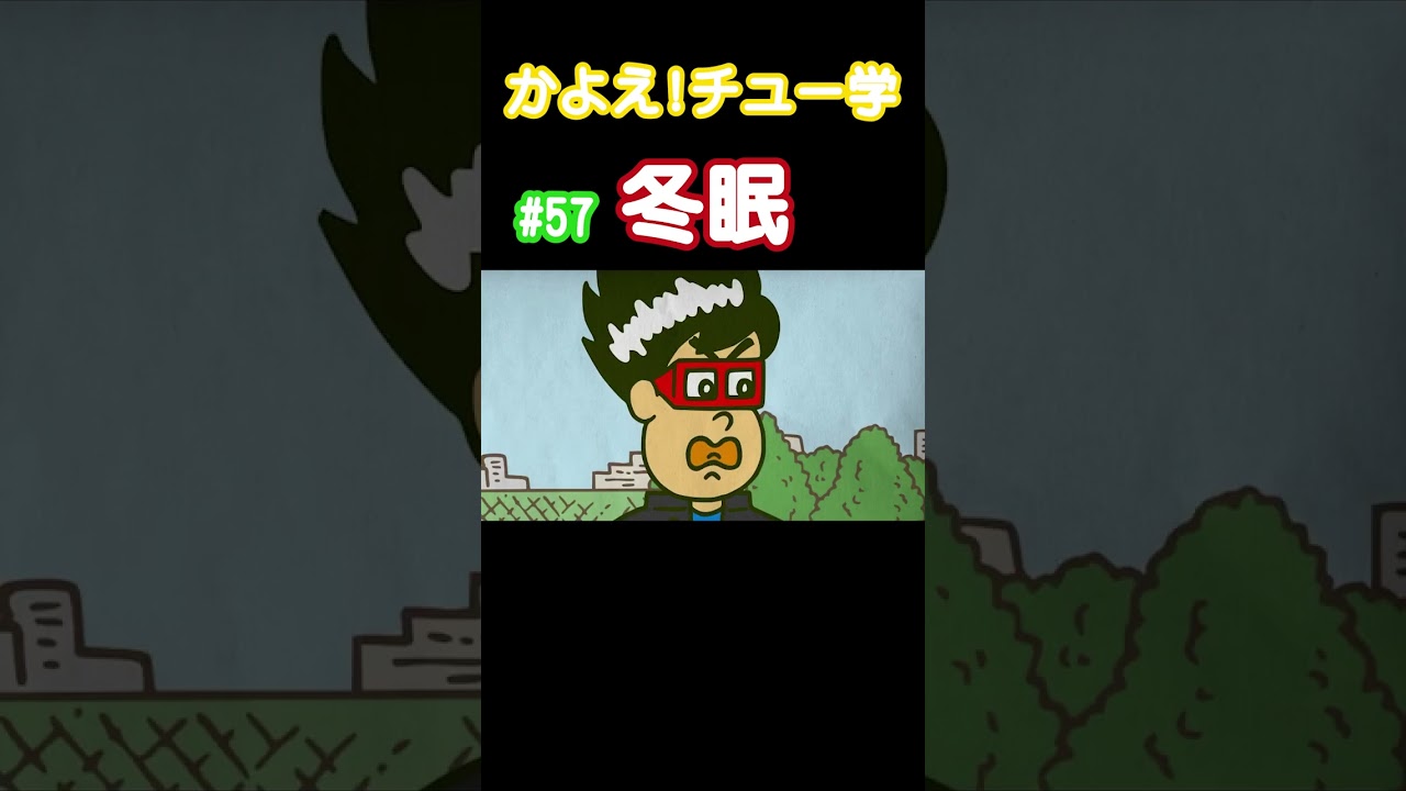 【モリノ冬眠💤】#冬眠 #かよチュー #なすなかにし #アニメ #コント #shorts