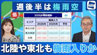 週後半は梅雨空 北陸や東北もい梅雨入りか