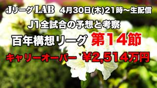 【Jリーグlab！百年構想リーグ＃14】キャリーオーバー¥2,500万超！波乱含みのGW過密日程！高配当の予感　J1全対戦のプレビュー＆toto予想！J1全チーム情報！4/30(木)21時頃〜生配信！