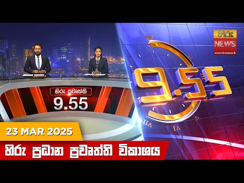 Hiru News 09:55 PM | 2025-03-23