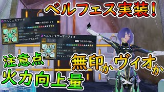 【PSO2NGS】ベルフェス実装！　配布装備と比べて防具自体は強いが、OPの所為で差がやばい？！【ゆっくり実況】
