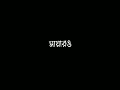 GhorGari Lyrics| Black Screen | ঘোরগাড়ী | Bangla Lyrics - Band Highway