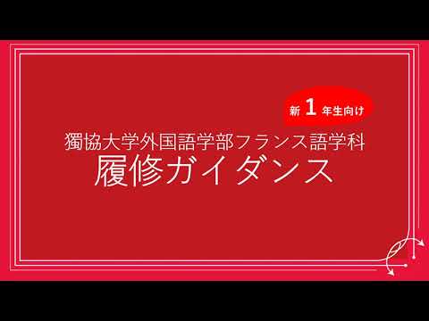 フランス語学科 獨協大学外国語学部フランス語学科 新１年生向け 履修登録解説