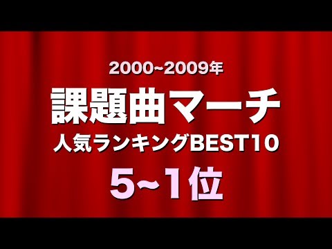 【吹奏楽】課題曲マーチ☆人気ランキングBEST10!《2000~09年 5~1位》