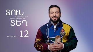 Տուն-Տեղ 8, Թողարկում 12 / Tun-Tegh