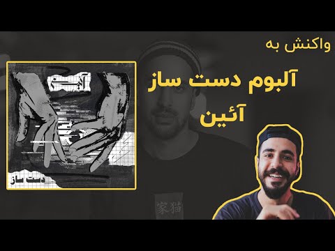 Aein - Dastsaz Album (Reaction) / ری اکشن به آئین - دست ساز
