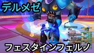 ドラクエ10実況part114 ポンコツがいく！デルメゼインフェルノ！