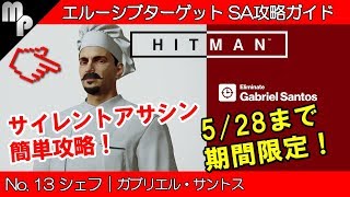 【HITMAN】#13 エルーシブ ターゲット 簡単にサイレントアサシン攻略！｜シェフ ガブリエル・サントス【ヒットマン】