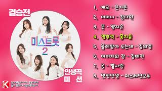 미스트롯2 결승전 인생곡미션