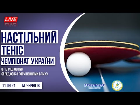 Чемпіонат України з настільного тенісу U-18