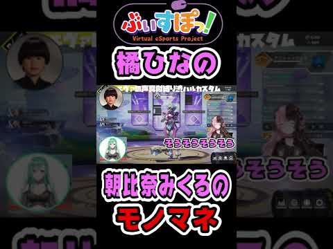 ぶいすぽ！橘ひなの朝比奈みくるのモノマネ【橘ひなの/八雲べに/ヘンディー/ぶいすぽ切り抜き】#shorts