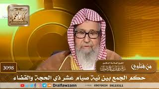 3098- حكم الجمع بين نية صيام عشر ذي الحجة والقضاء | الشيخ صالح الفوزان