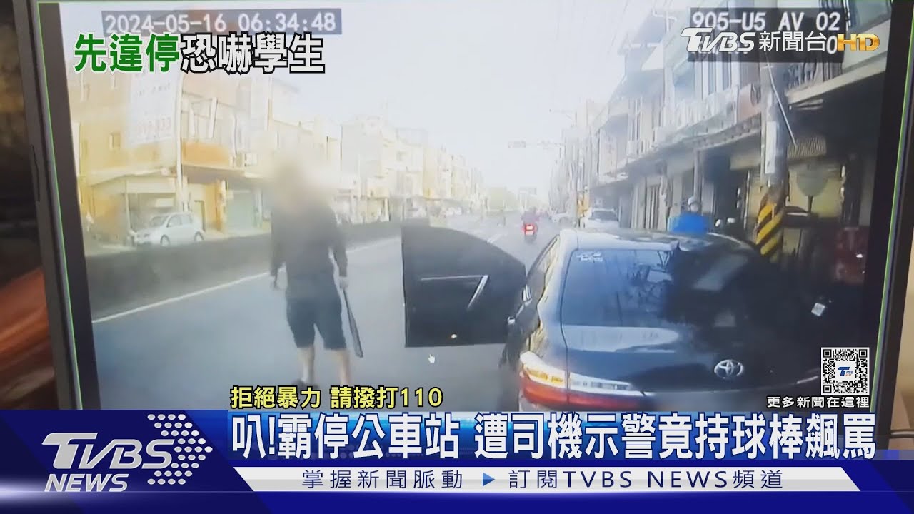 叭!霸停公車站遭司機示警 竟持球棒飆罵