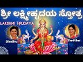 Lakshmi Hrudaya Sindhu Smitha Shri Lakshmi Hrudayam Stotram ಶ್ರೀ ಲಕ್ಷ್ಮೀಹೃ