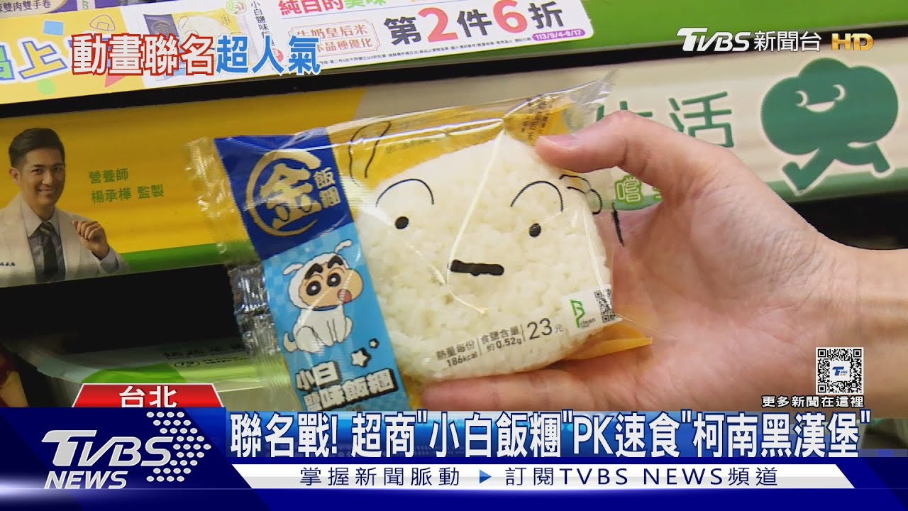 聯名戰!超商「小白飯糰」 PK速食「柯南黑漢堡」