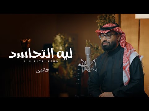 ليه التحاسد عمر العيسى