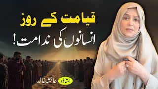 روز قیامت انسانوں کی ندامت