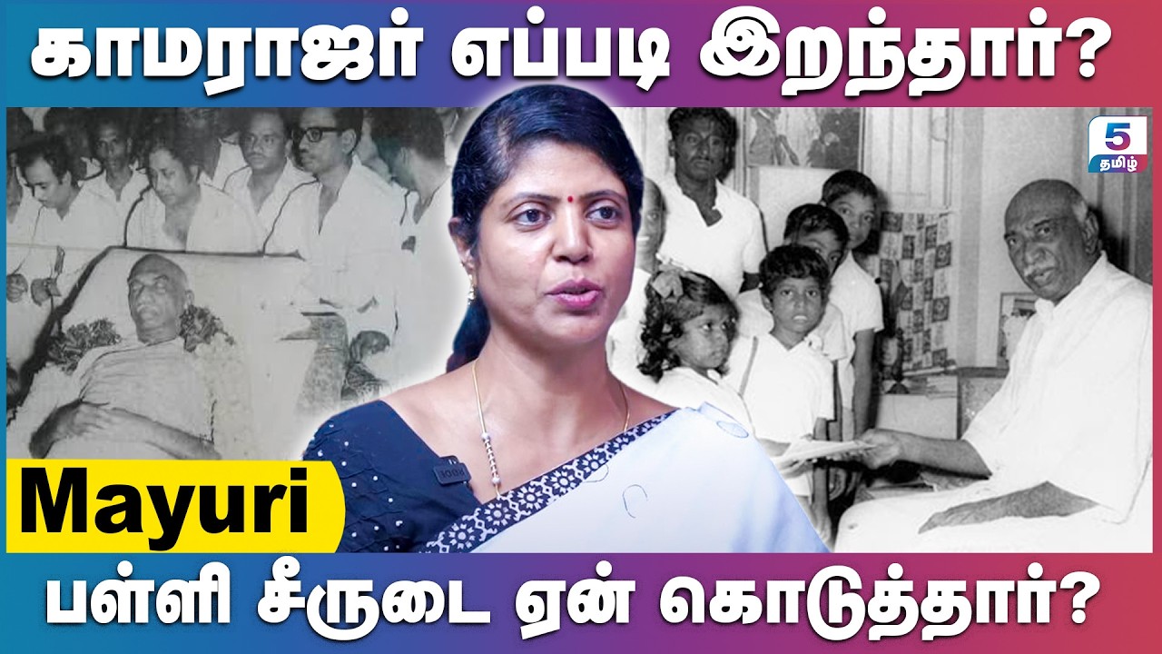 தாயின் இறுதி சடங்கிற்கு பணம் இல்லாத காமராஜர்! Mayuri