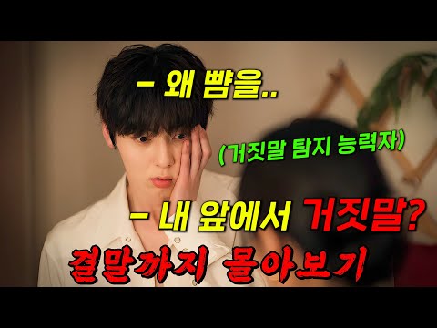 🔥누구 앞에서 구라야!!🔥거짓말을 듣는 "김소현"과 천재 작곡가 "황민현"의 역대급 로맨틱 코미디!! 결말까지 몰아보기