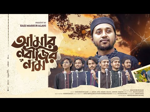 আমার নবীজির নাম | Amar Nobijir Nam | পাগল করা নাতে রাসুল | Kazi Maskur Alahi