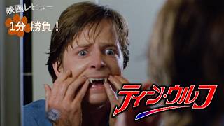 『ティーン・ウルフ』('85)【映画レビュー１分勝負！】