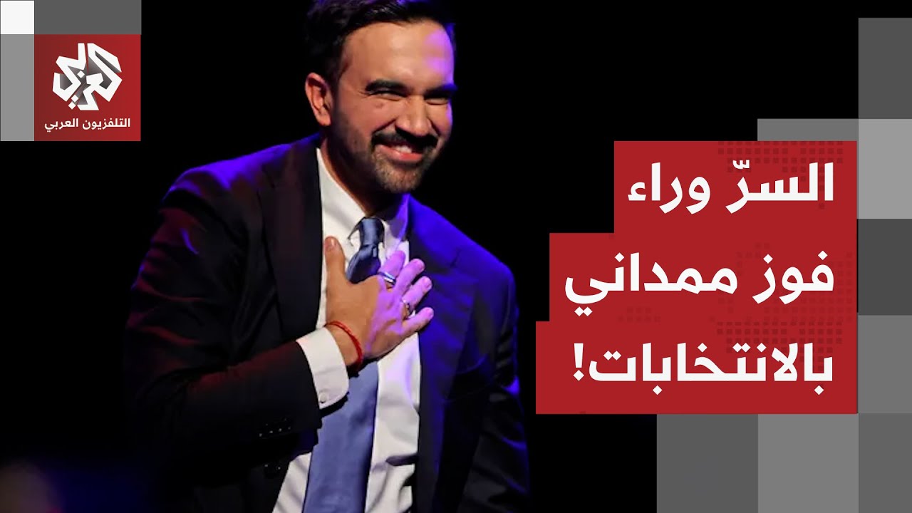 بدأ رحلته نحو منصب العمدة بفيديو قصير.. هذه تفاصيل خطة ممداني التي قادته نحو ا