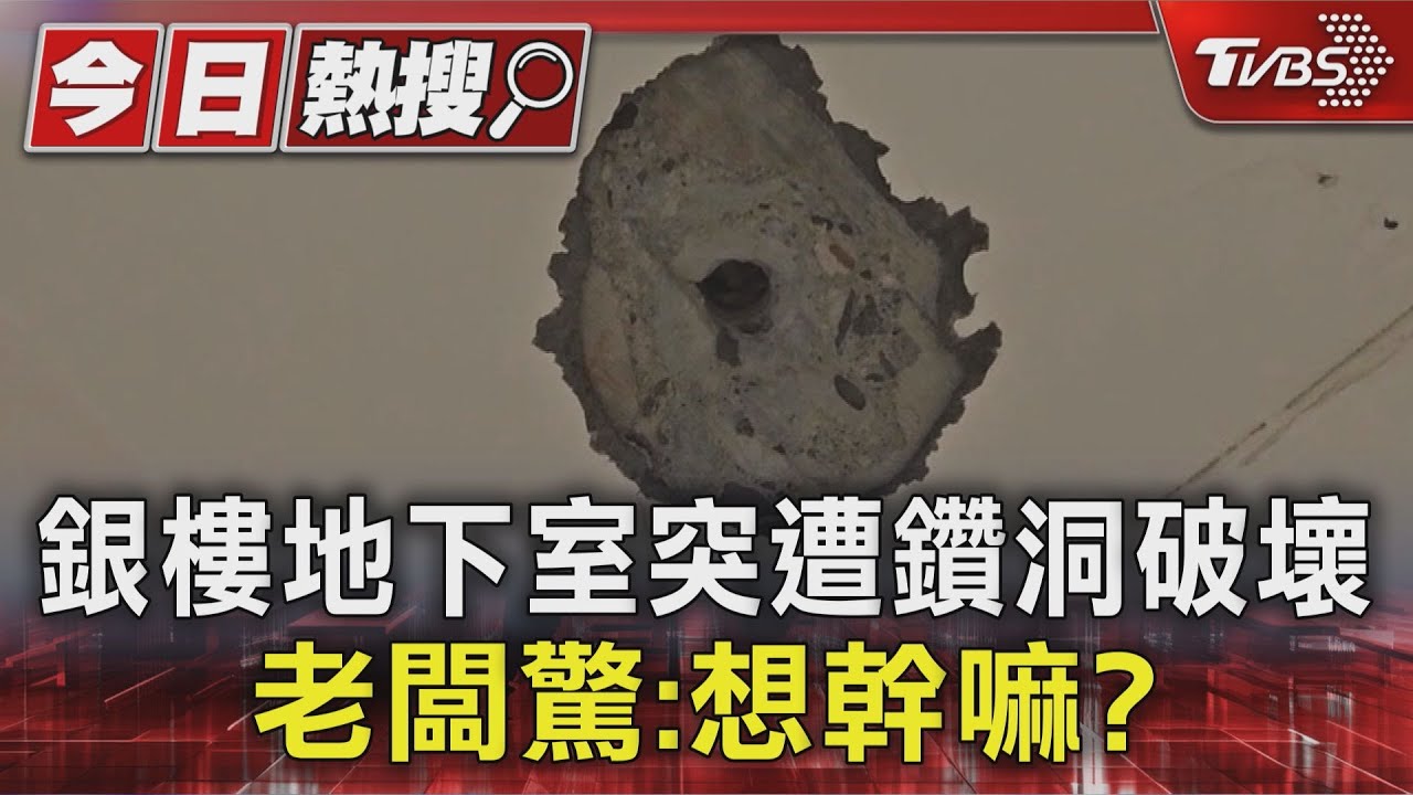 獨/有企圖?銀樓地下室突遭「鑽洞破壞」老闆擔憂 裝修業者:結構問題