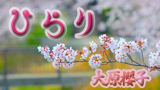 大原櫻子　ひらり[歌詞付]　撮影場所：港北高校前、大倉山公園、岸根公園など