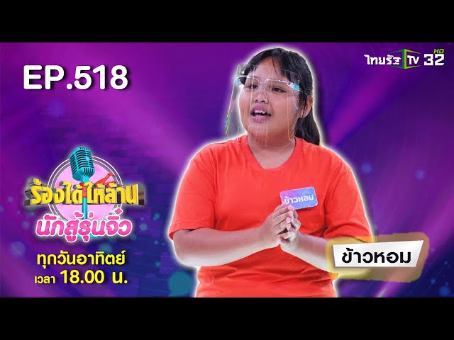 “ข้าวหอม” ขอสู้เพื่อชีวิตและค่ายาพ่อแม่บุญธรรม | ร้องได้ให้ล้าน นักสู้รุ่นจิ๋ว | 20 มิ.ย.64