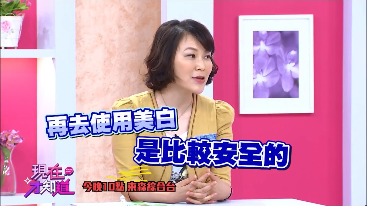 iSkin 盧靜怡院長受邀【現在才知道】談做好美白保養! 變身白天鵝不是夢!!20150818完整版