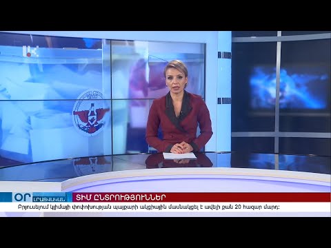 "ՕՐ" ԼՐԱՏՎԱԿԱՆ ԹՈՂԱՐԿՈՒՄ 20:00 Информационный выпуск новостей 11.10.2021