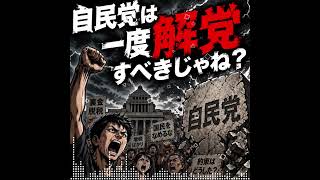 自民党は一度解党すべきじゃね？