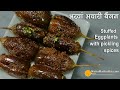 Stuffed Eggplant Achari A Special Curry Made With Special Spices