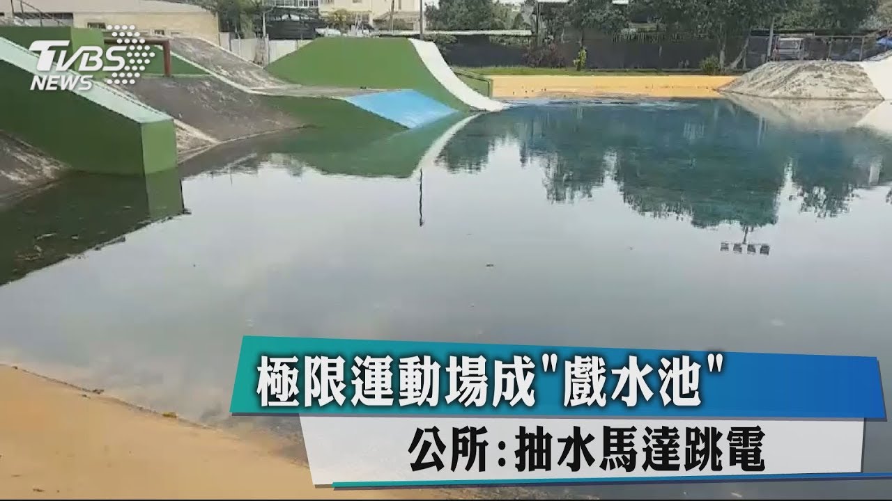 極限運動場成「戲水池」 公所:抽水馬達跳電