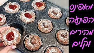 מתכון למאפינס הפתעות: מאפינס שוקולד או ריבה ב10 דקות! 😍