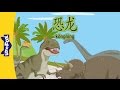 Dinosaurs 恐龙 Single Story Early Learning 1 Chinese By Little Fox